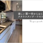キッチンショールーム　ここがよかった！！ショールーム見学からはじめるリフォーム